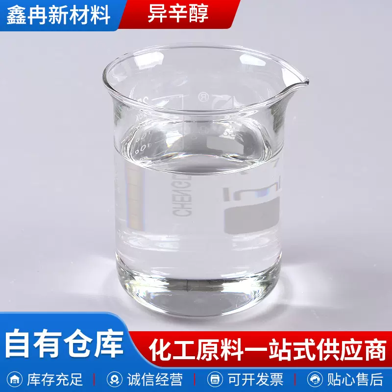 异辛醇表面活性剂渗透剂增塑剂分散剂混合溶剂 工业级异辛醇