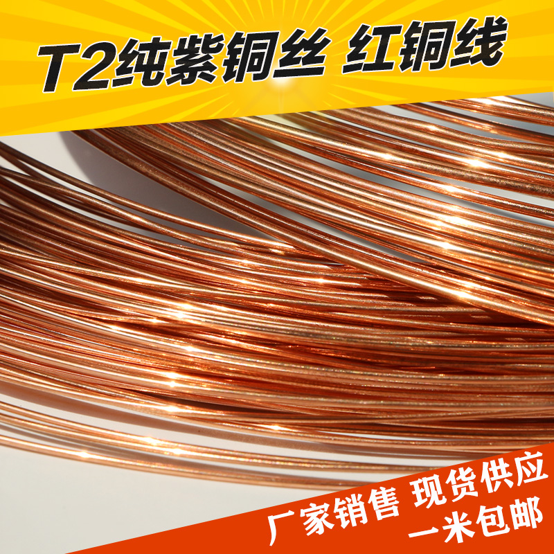 T2纯紫铜丝 紫铜线 红铜导电铜线 细铜丝0.5 0.8 1 2 3 4 5mm其他