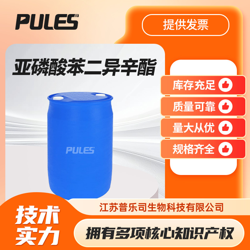 亚磷酸苯二异辛酯 化工中间体 26544-22-9 抗氧剂PDOP