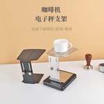 咖啡秤支架咖啡器具不锈钢秤架电子秤增高架