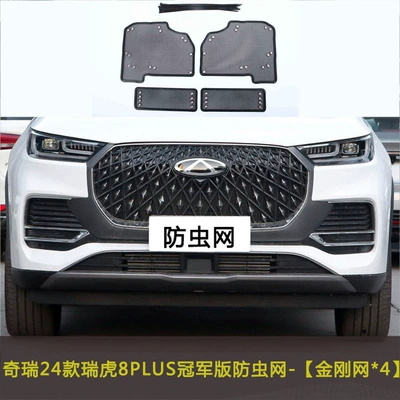 Automobile anti-insect net | Anti-Cat Hair Net, Dust-Proof Net - 24-tiggo-8plus-champion-edition