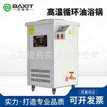 巴谢特BXT‑GSC‑30L高温循环油浴锅200℃反应釜配套恒温油槽