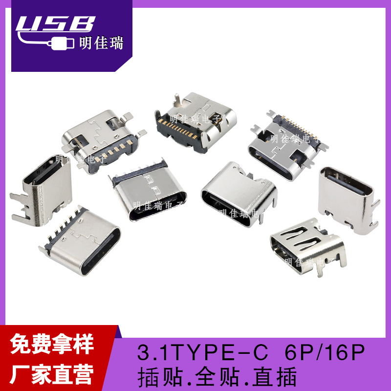 Type-c母座6P/16P全贴直插立贴 高速传输数据专用简易板上USB接口