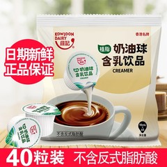 香港維記コーヒークリームボールミルクボール植脂ミルクボール粒コーヒーパートナーミルクボール10ml * 40粒