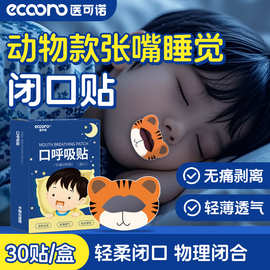 儿童睡觉呼吸闭嘴贴口呼吸闭合嘴巴闭口张嘴睡眠神器非矫正止鼾器