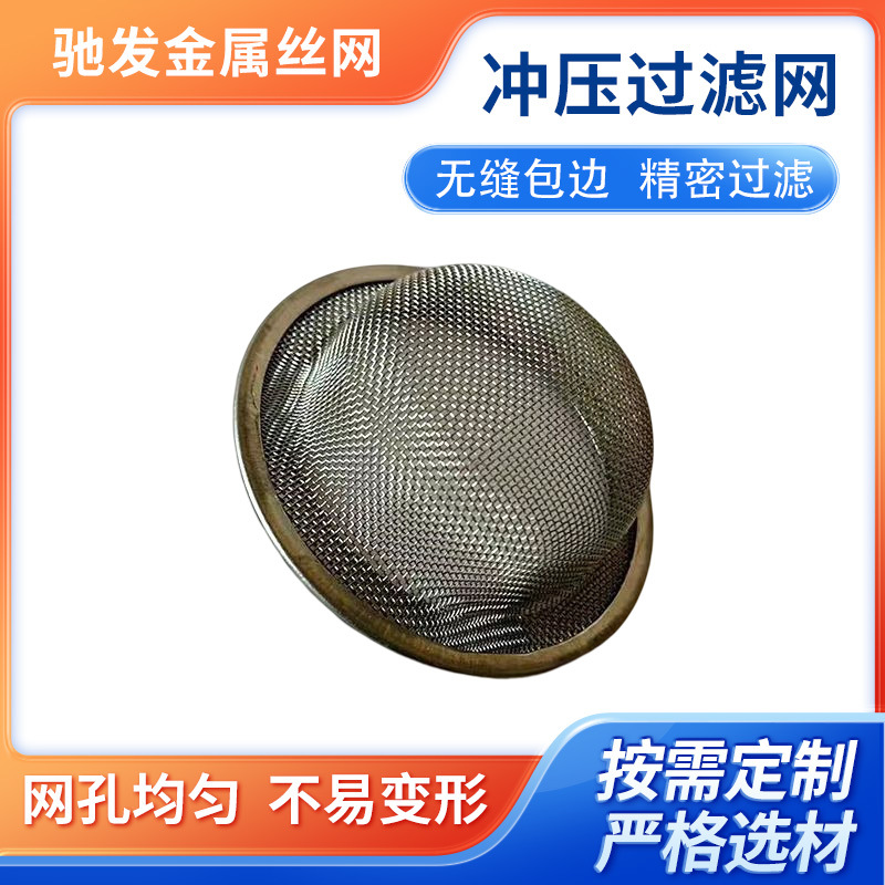 不锈钢过滤网帽机械杂质过滤水油过滤烟斗助燃网加工定做耐高温