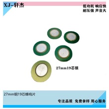 27mm铜基19t压电陶瓷蜂鸣片玩具电动车礼品对讲机蜂鸣片