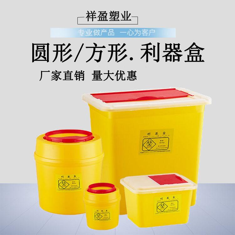 直销医疗锐器盒圆形加厚医院诊所针头针筒收集方形推翻盖利器盒