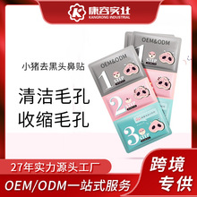 小猪鼻贴去黑头三部曲套装贴牌定制 趣味去黑头鼻贴oem深层清洁