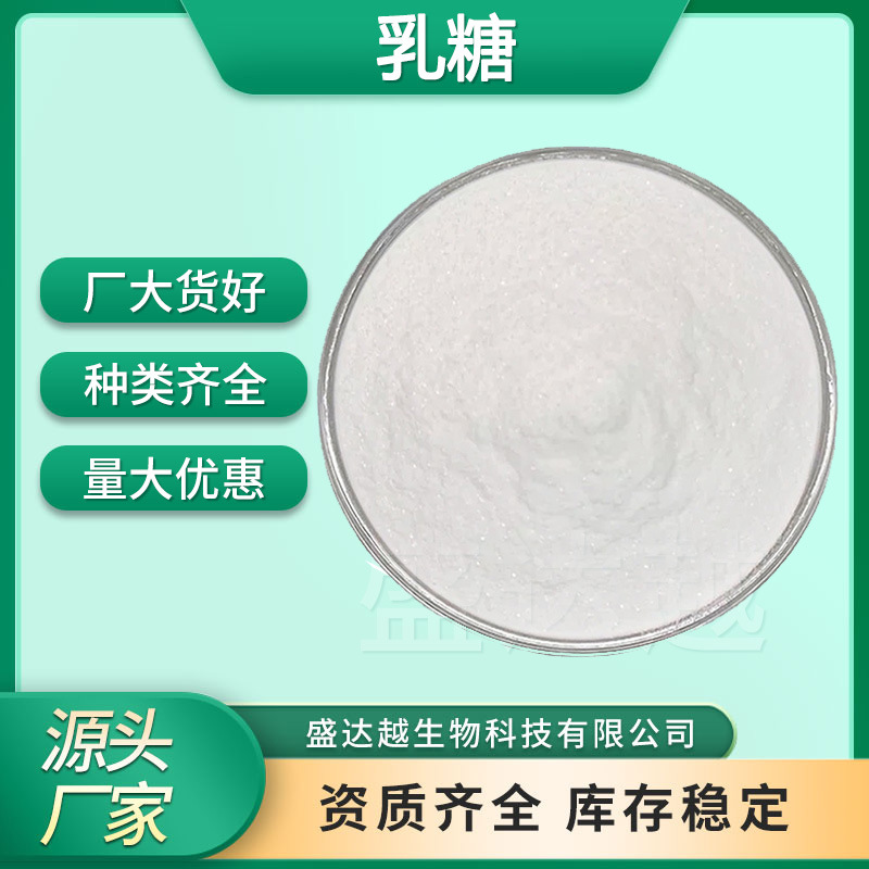 乳糖99%食品原料功能性甜味剂辅料营养强化剂现货大量供应乳糖