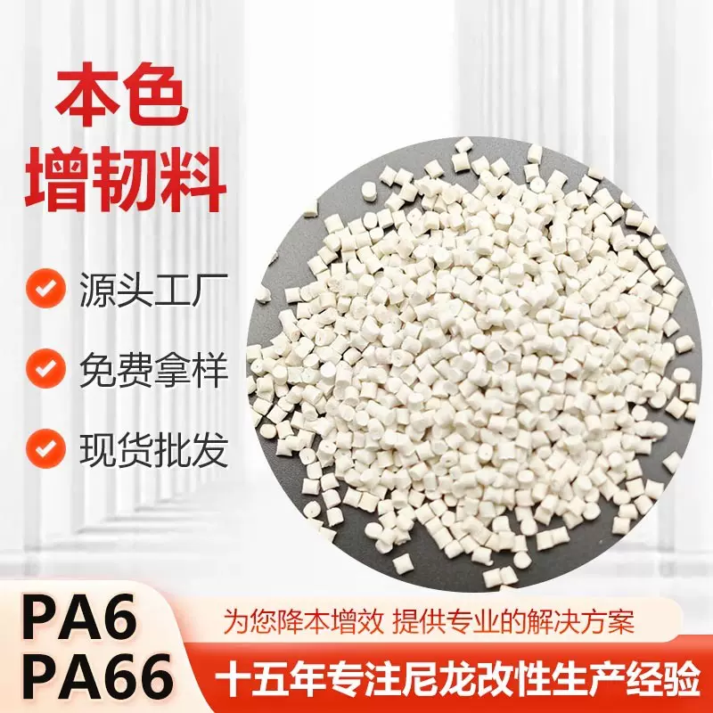 PA6改性全新料增韧耐寒加纤 塑料耐磨耐高温尼龙原料本色改性颗粒
