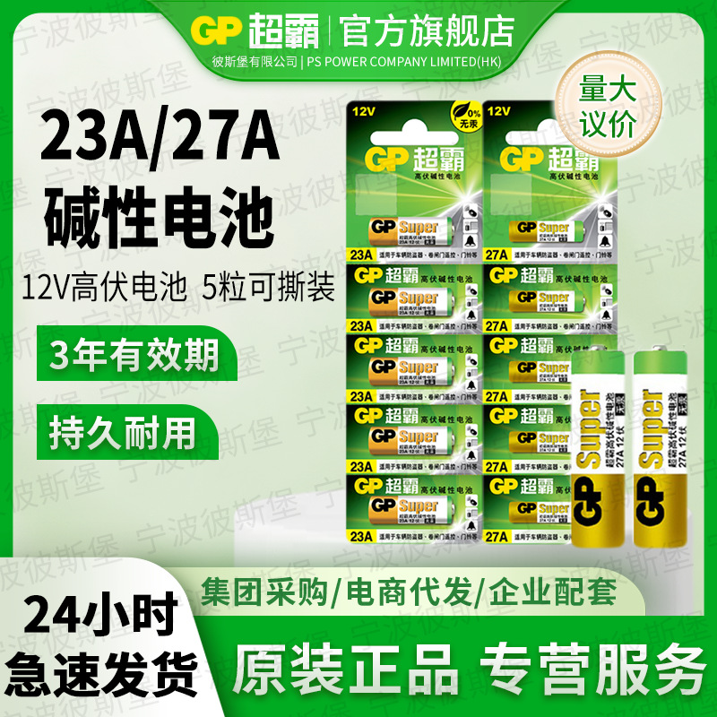 正品GP超霸23a/27a12v电池23ae/a27s电池车库卷帘门12伏门铃专用