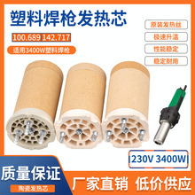 工业加热芯发热芯塑料焊枪3400W101.774热风枪发热管芯陶瓷芯厂家