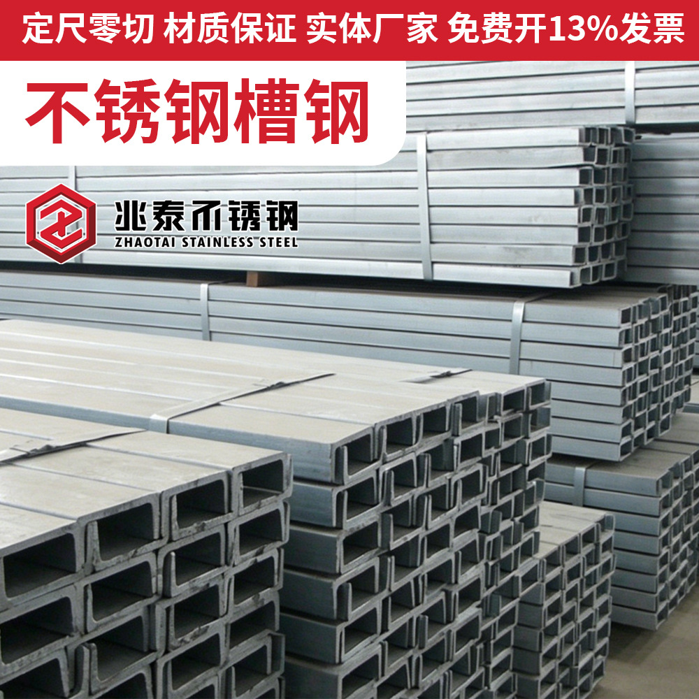 304/316L不锈钢槽钢 不锈钢C型钢U形钢 工业型材零切折弯非标加工