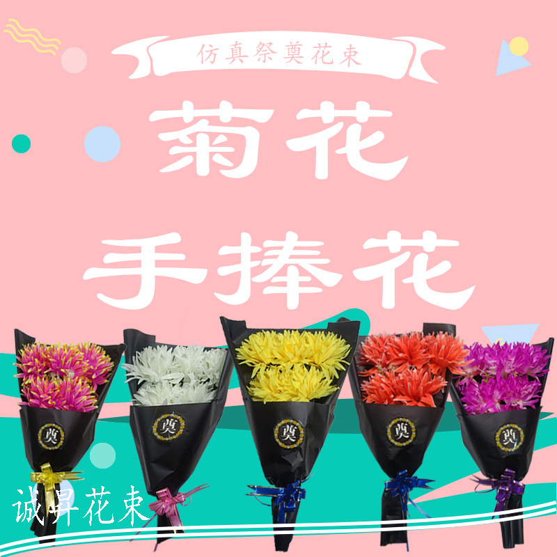 清明花菊花手捧花祭祀花束上坟摆放仿真菊花扫墓祭祀花束上坟菊花|ru