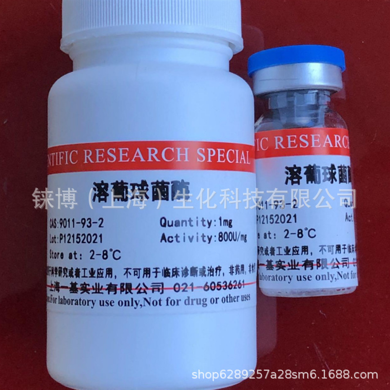 溶葡球菌酶9011-93-2开票包邮