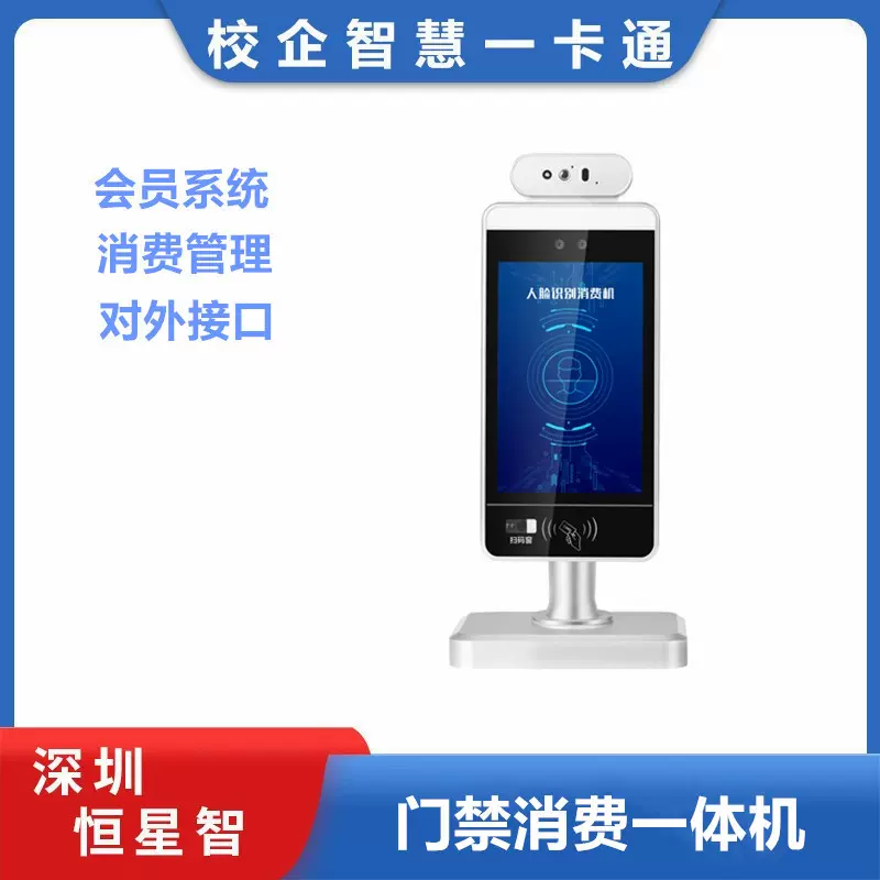 恒星智食堂人脸消费机会员管理一体机扫码刷脸识别学校售饭机饭堂