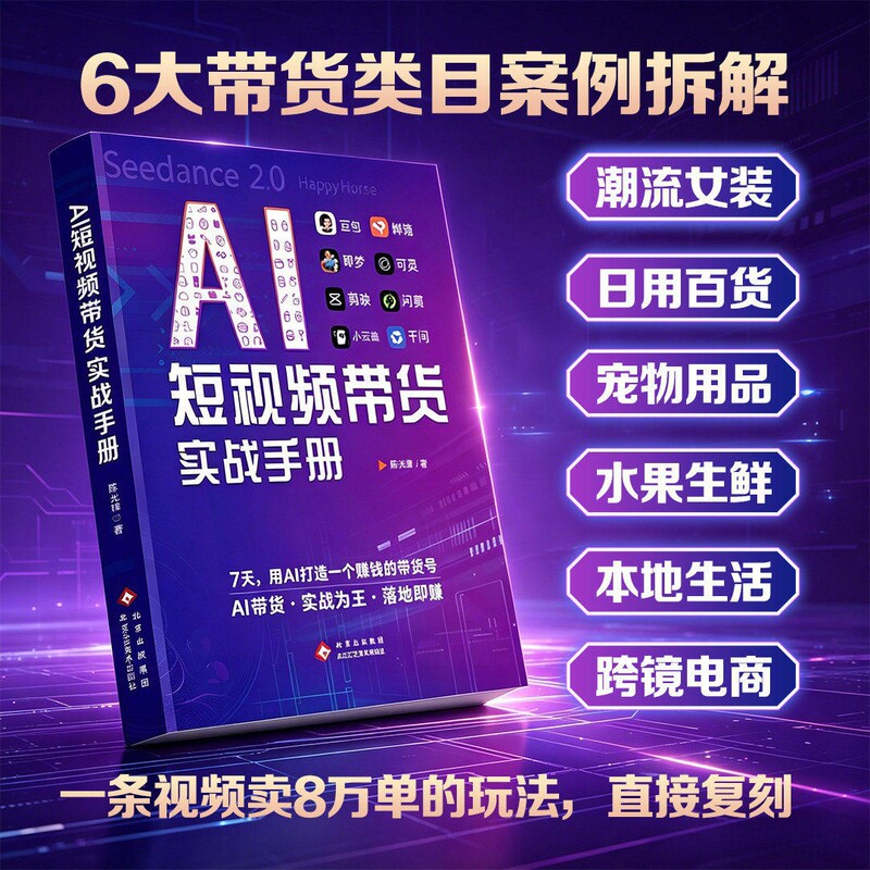 [First Release] Ai Short Video E-Commerce Practical Guide: Doubao Jiemeng Ai Video Production - Books on Making Money with Ai