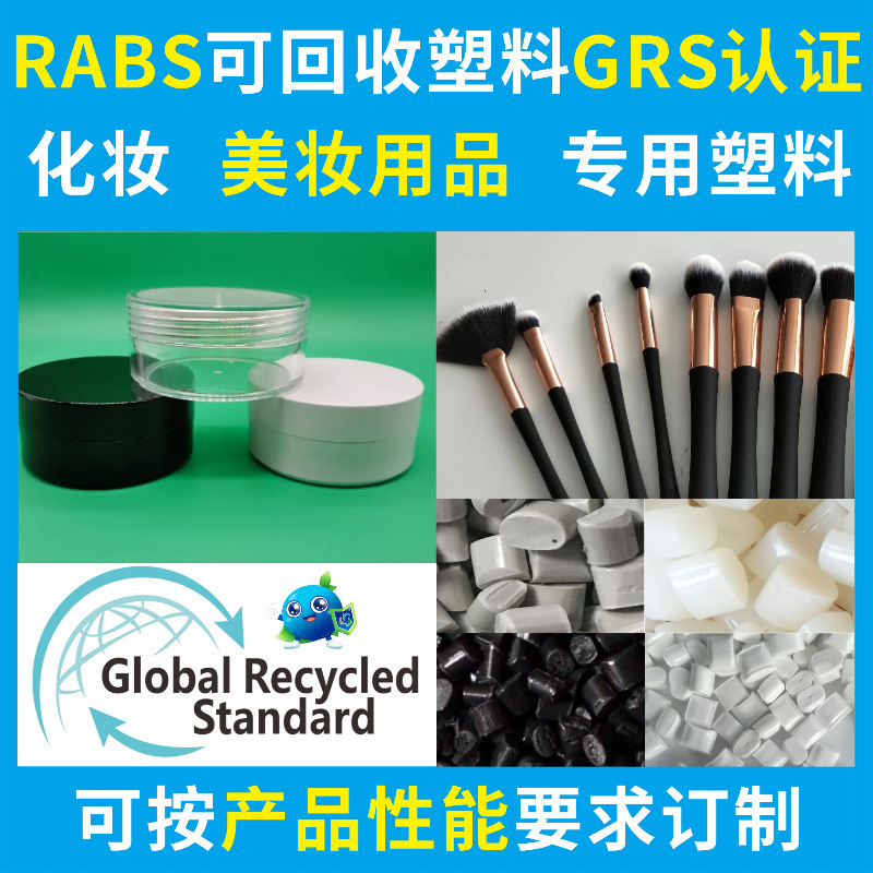 RABS本色美妆用品回收塑胶料GRS认证PCR再生原材料好配色厂家直供