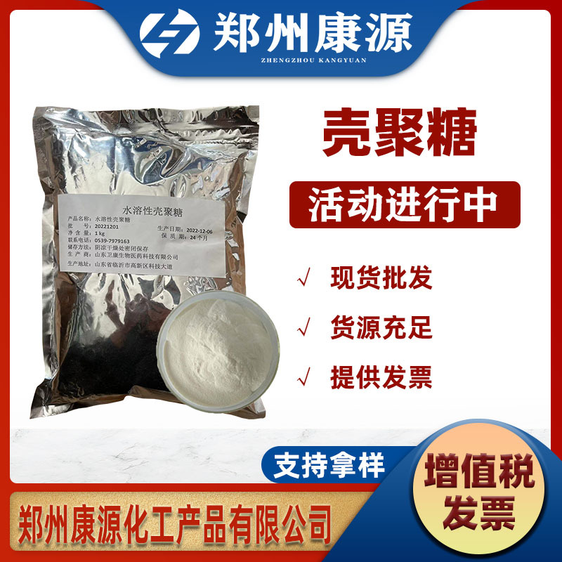 食品级 壳聚糖 水溶性壳聚糖 酸溶性壳聚糖 脱乙酰氨甲壳素