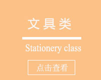 文具类