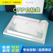 现货批发5丝服装OPP自黏包装袋 透明塑料自封袋  不干胶opp自粘袋