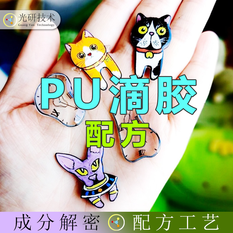 PU水晶滴塑不干胶圆异形滴胶配方破解标签号码牌数字母不粘胶贴纸