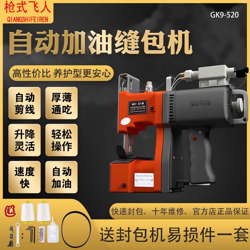 枪式飞人牌自动加油型封包机手提式电动缝包机编织袋封口机打包机