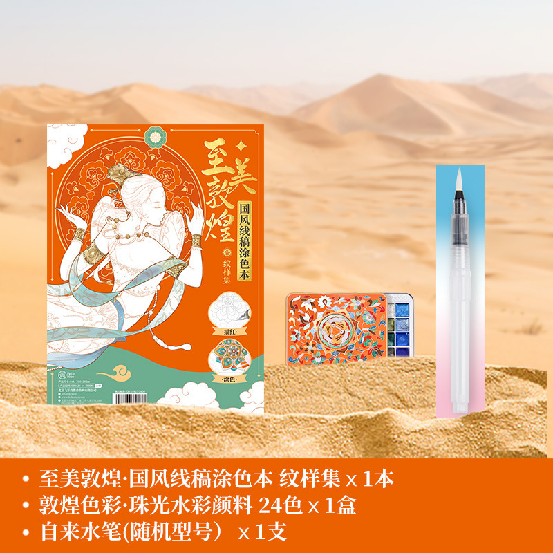 飞乐鸟水彩线稿至美敦煌壁画纹样涂色本美术生专业绘画填色线稿纸|undefined