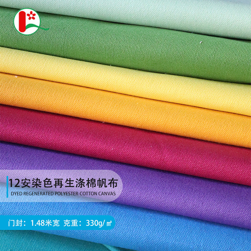 现货12安再生涤棉帆布染色帆布适用箱包鞋材帆布棉布面料胚布批发