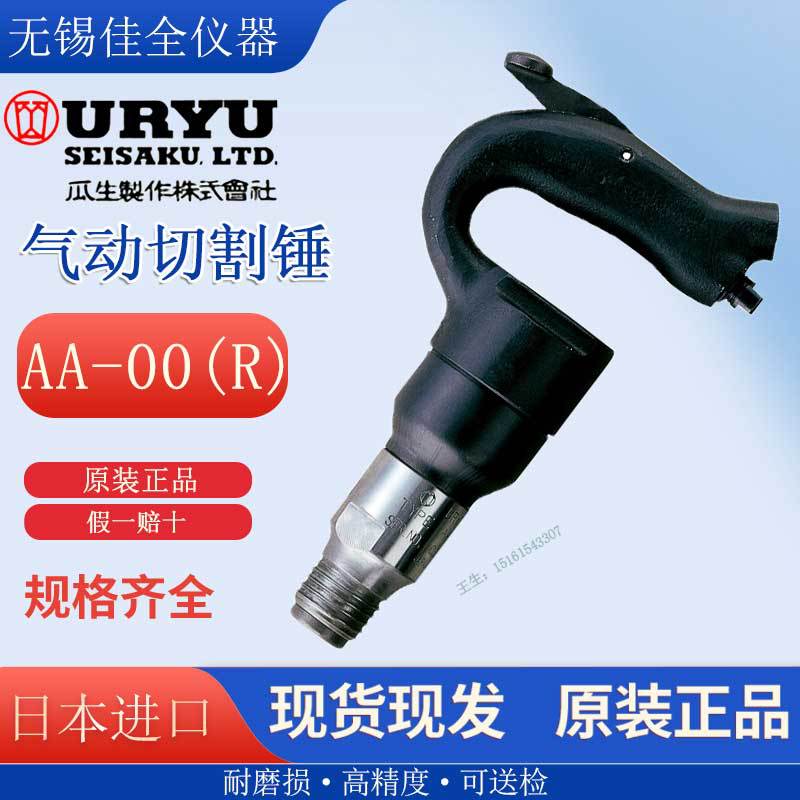日本URYU瓜生气动锤风铲铆钉锤PB-20 AA-00 AA-20 AA-30 AA-40