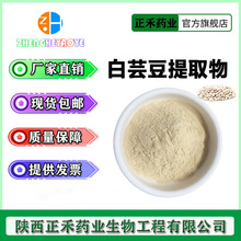 白芸豆提取物2%-10% 菜豆素 白云豆提取物 多规格 刀豆 正禾供应