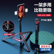 厂家批发P160手机自拍杆1.6米美颜直播支架补光灯三脚架自拍杆