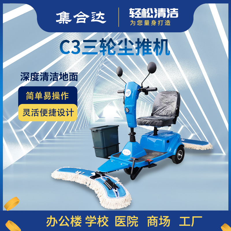 集合达C3驾驶式三轮电动尘推车 商场物业工厂超市医院食堂图书