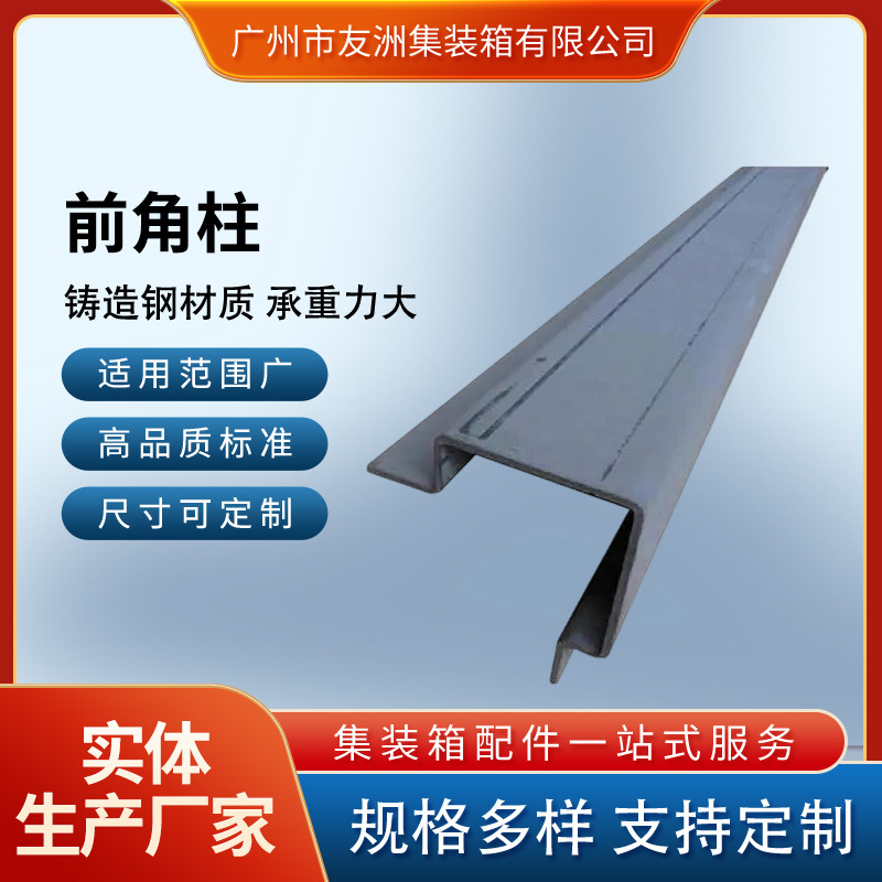 集装箱材料修箱材料集装箱房屋 集装箱前角柱-平箱平柜