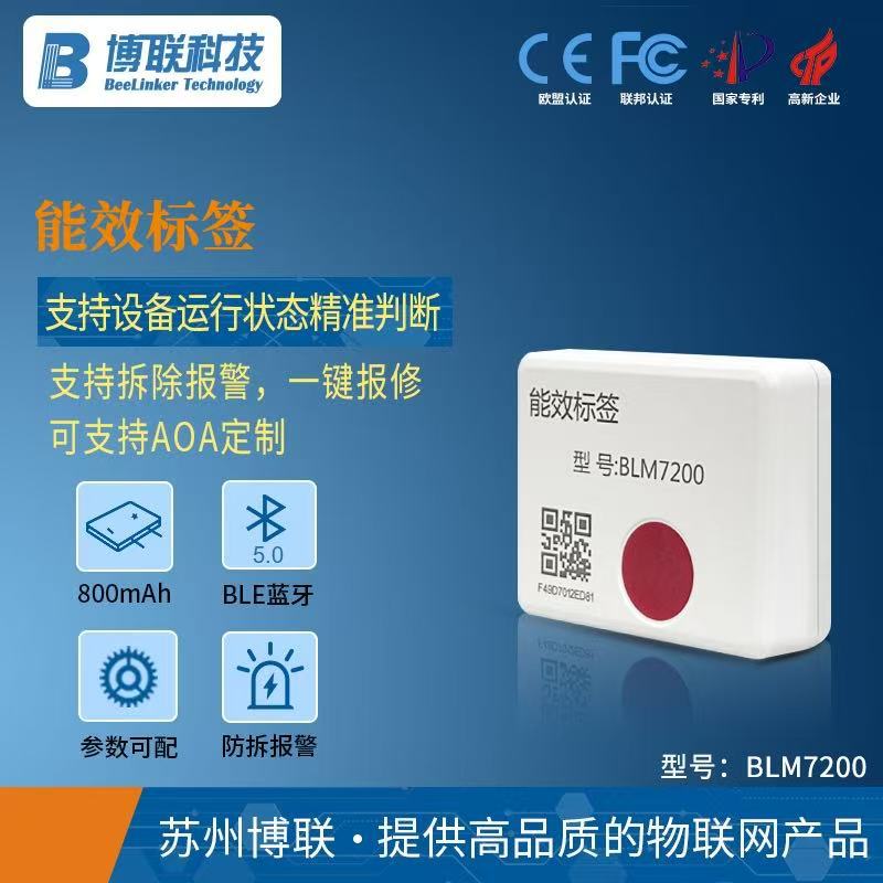 能效标签 蓝牙信标 蓝牙 模块 蓝牙模块ble 5.0