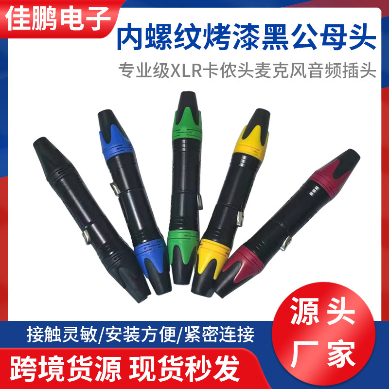内螺纹烤漆黑公母头XLR三芯卡侬插头话筒线麦克风调音台插头