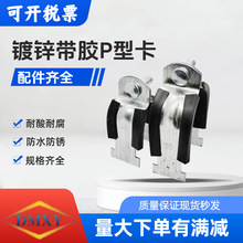 C型钢管卡 镀锌P型管卡 P型管束 C型钢管卡P型抱箍 P型卡橡胶垫