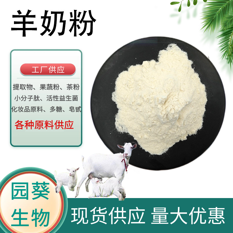 羊奶粉 山羊奶粉山羊奶提取物 优质山羊奶萃取粉 小包装 批发优惠