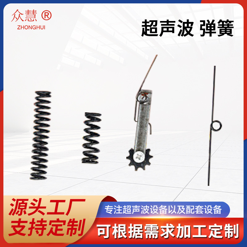 厂家生产超声波设备配件 超声波弹簧 缝纫设备缝合机配件