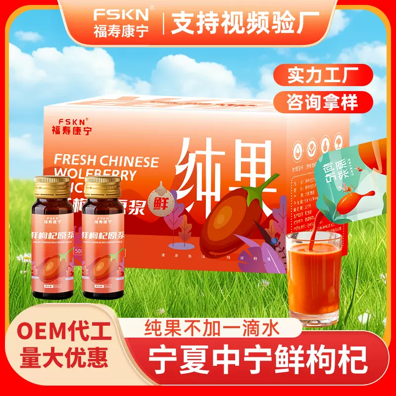 【福寿康宁】枸杞原浆宁夏中宁枸杞汁鲜果鲜榨枸杞原浆液厂家批发