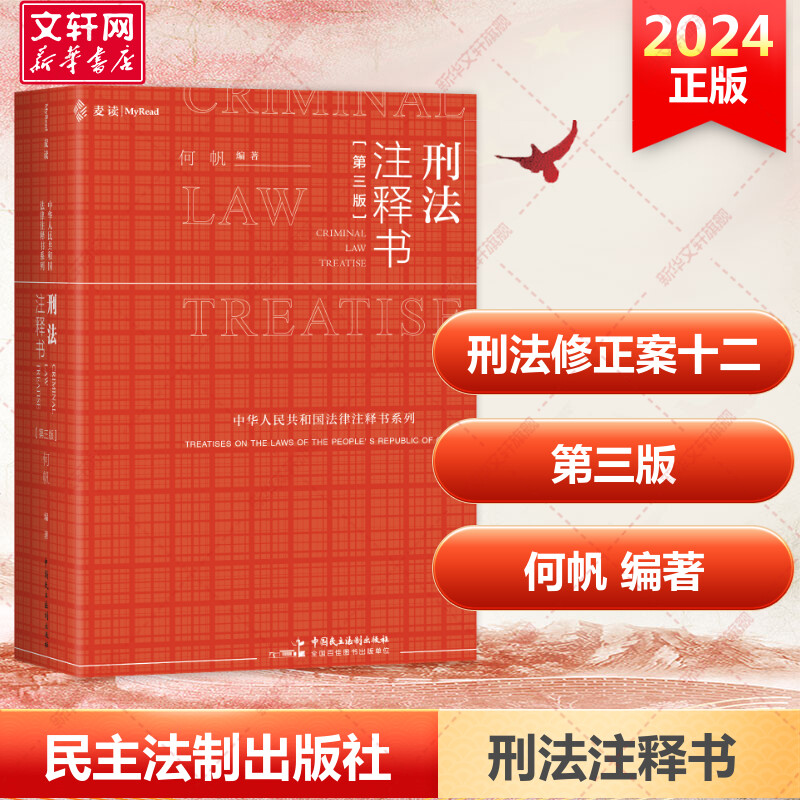 [Xinhua Wenxuan] Criminal Law Annotation Book Third Edition 3Rd Edition Mai Du 2024 New Edition He Fan Criminal Law 1