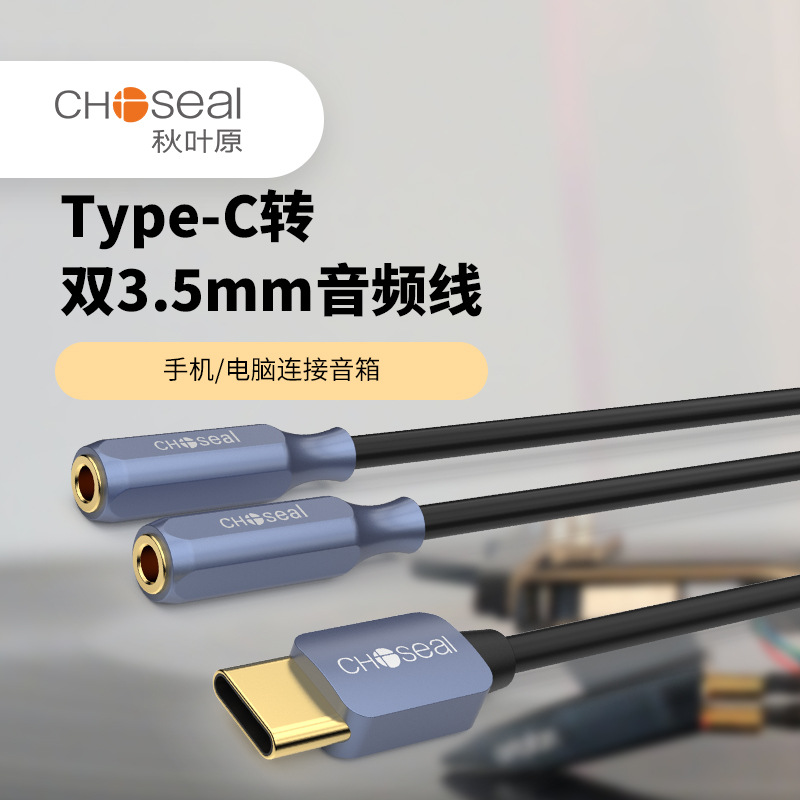 Choseal/秋叶原 QS3538 Type-C转双3.5mm音频线手机一分二音频线