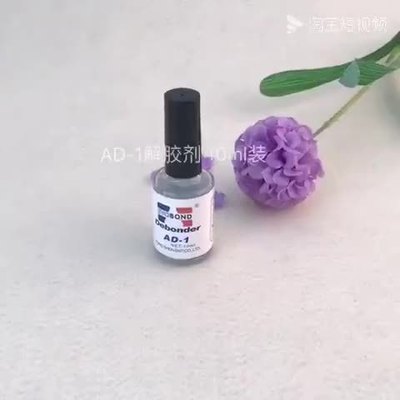 美甲解膠劑除甲片溶解膠水AD-1解膠劑用卸甲水卸鑽除膠卸除美甲油