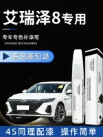Chery ireizer 8 ручка для краски жемчужно-белый бриллиант серебряный автомобиль оригинальная автомобильная краска для ремонта