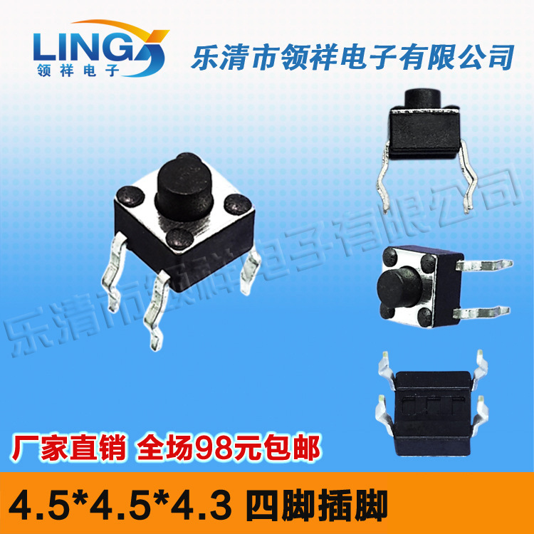 领祥|立式4.5*4.5*4.3MM轻触开关4脚微动按键开关四脚4.5x4.5x4.3