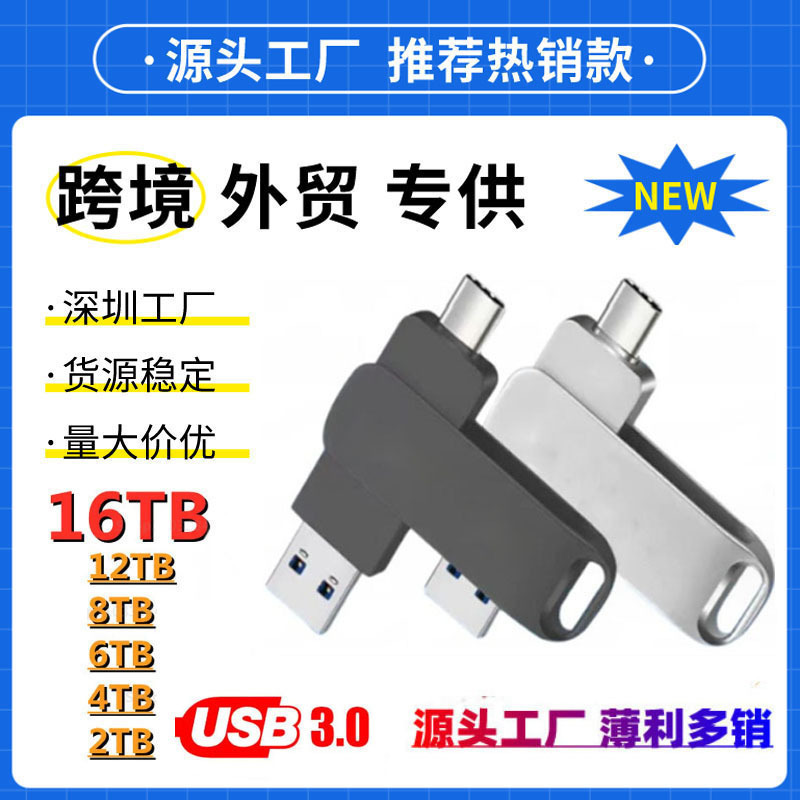 Foreign trade solid-state U disk 1TB 2TB dual interface USB3.0/Type-c Android cross-border mobile phone computer U disk 16TB