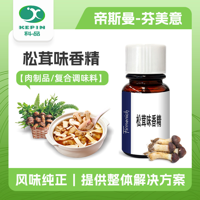 芬美意 咸味松茸味香精食品级 液体粉末香精