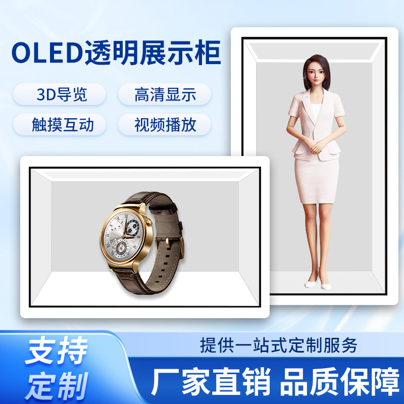 AI数字人3D透明屏展示柜多功能展厅商场全息互动拼接橱窗广告机