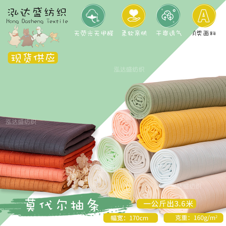 莫代尔抽条拉架面料 弹力透气A类面料 春夏婴童家居服爬行服面料
